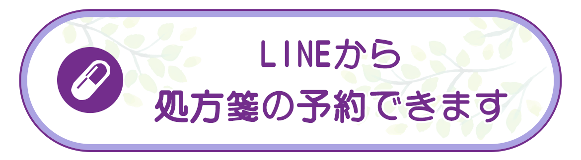 LINEから処方箋の予約できます