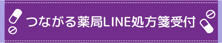 つながる薬局LINE処方箋受付
