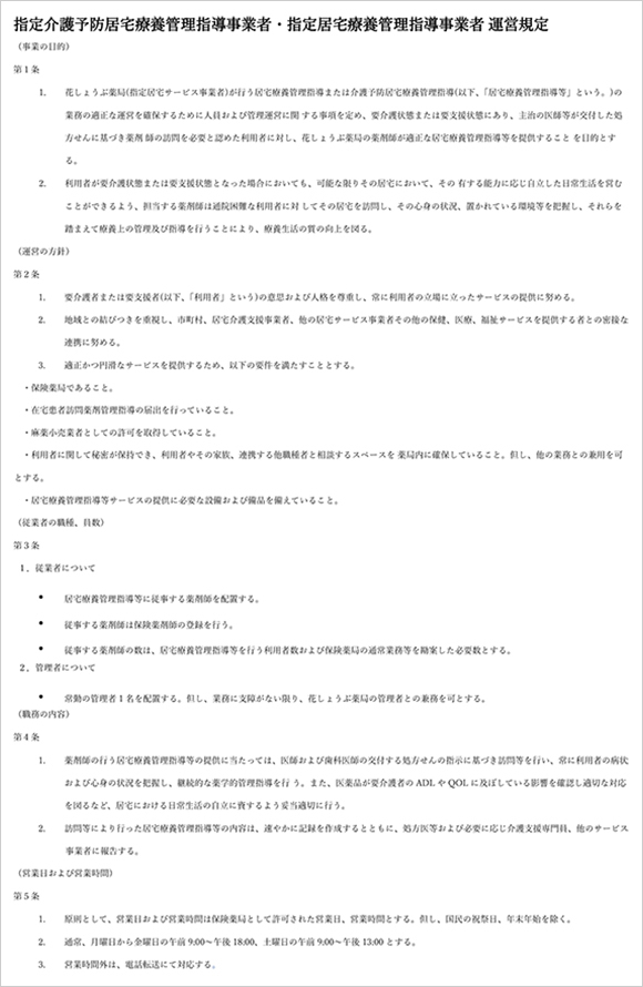 指定介護予防居宅療養管理指導事業者・指定居宅療養管理指導事業者 運営規定